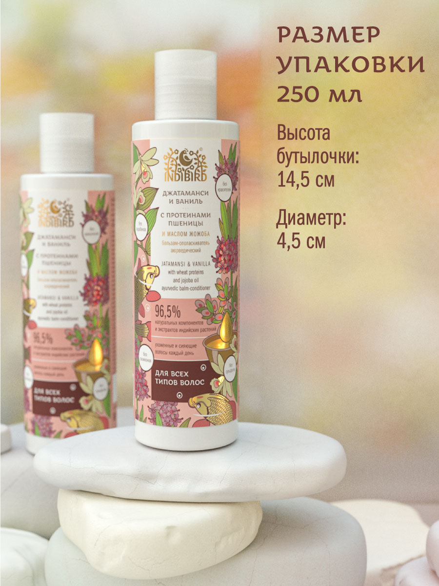 Бальзам-ополаскиватель ДЖАТАМАНСИ И ВАНИЛЬ с протеинами пшеницы и маслом жожоба аюрведический 250 мл
