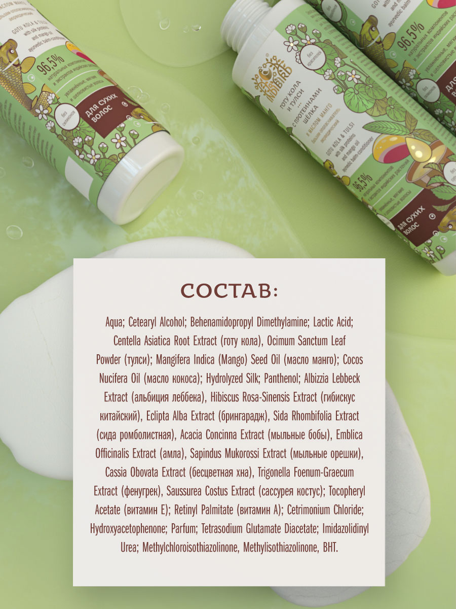 Бальзам-ополаскиватель ГОТУ КОЛА И ТУЛСИ с протеинами шёлка и маслом манго аюрведический 250 мл
