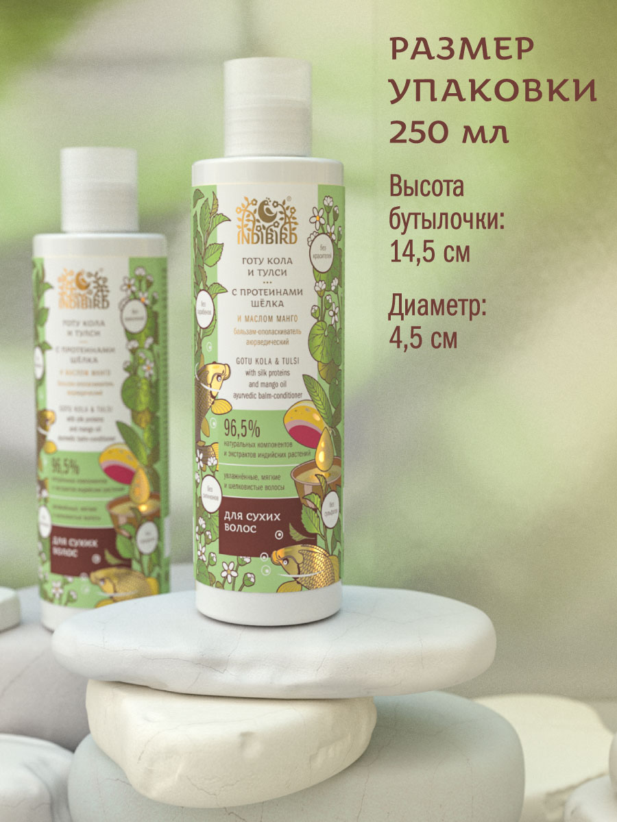 Бальзам-ополаскиватель ГОТУ КОЛА И ТУЛСИ с протеинами шёлка и маслом манго аюрведический 250 мл