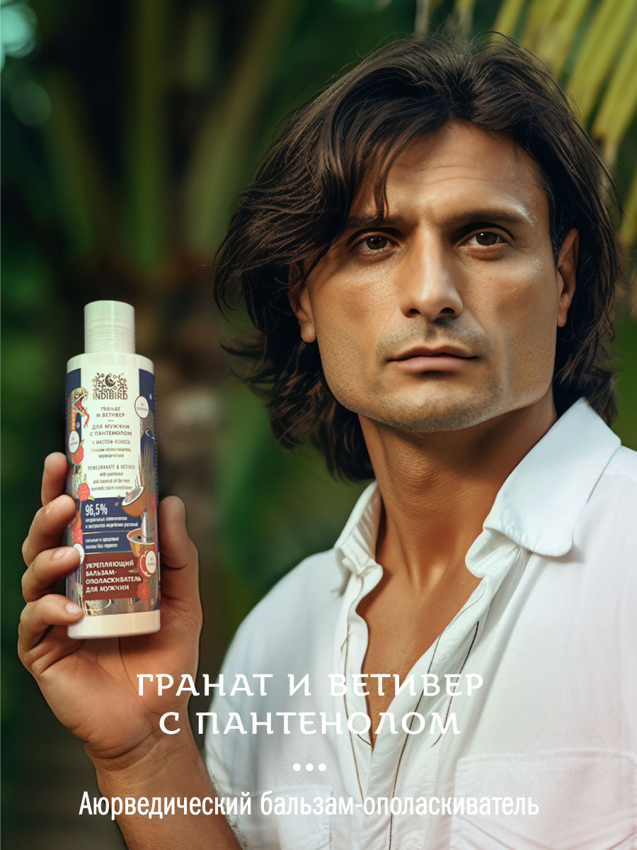 Бальзам-ополаскиватель ГРАНАТ И ВЕТИВЕР с пантенолом и маслом кокоса для мужчин аюрведический 250 мл