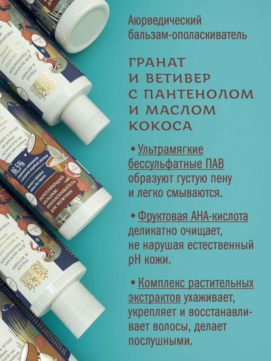 Бальзам-ополаскиватель ГРАНАТ И ВЕТИВЕР с пантенолом и маслом кокоса для мужчин аюрведический 250 мл