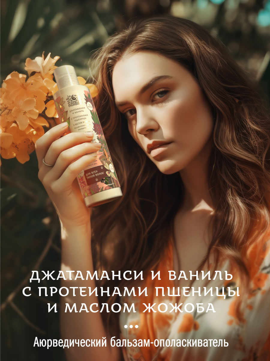Бальзам-ополаскиватель ДЖАТАМАНСИ И ВАНИЛЬ с протеинами пшеницы и маслом жожоба аюрведический 250 мл