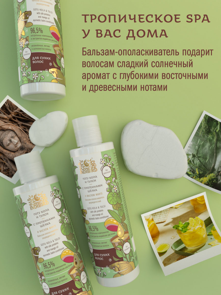 Бальзам-ополаскиватель ГОТУ КОЛА И ТУЛСИ с протеинами шёлка и маслом манго аюрведический 250 мл