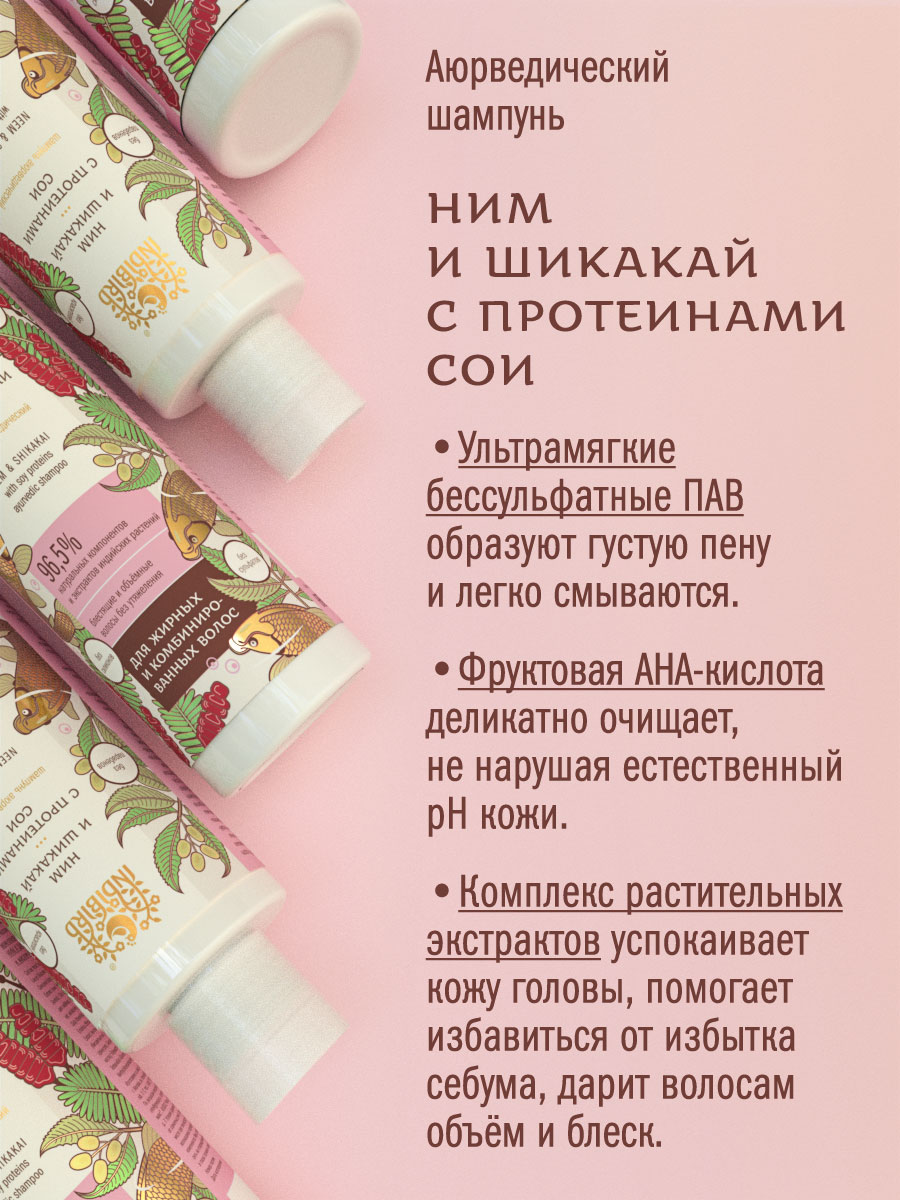 Шампунь НИМ И ШИКАКАЙ с протеинами сои аюрведический 250 мл