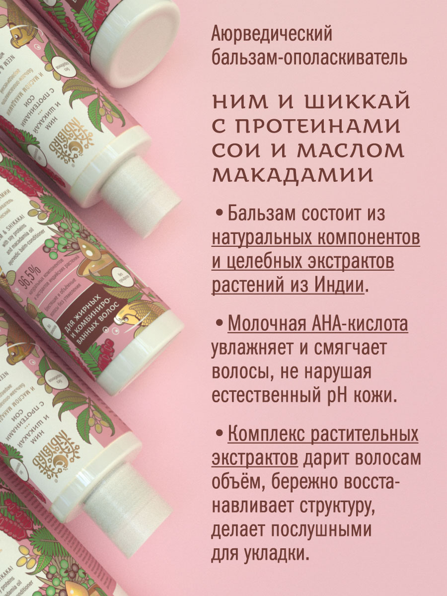 Бальзам-ополаскиватель НИМ И ШИКАКАЙ с протеинами сои и маслом макадамии аюрведический  250 мл