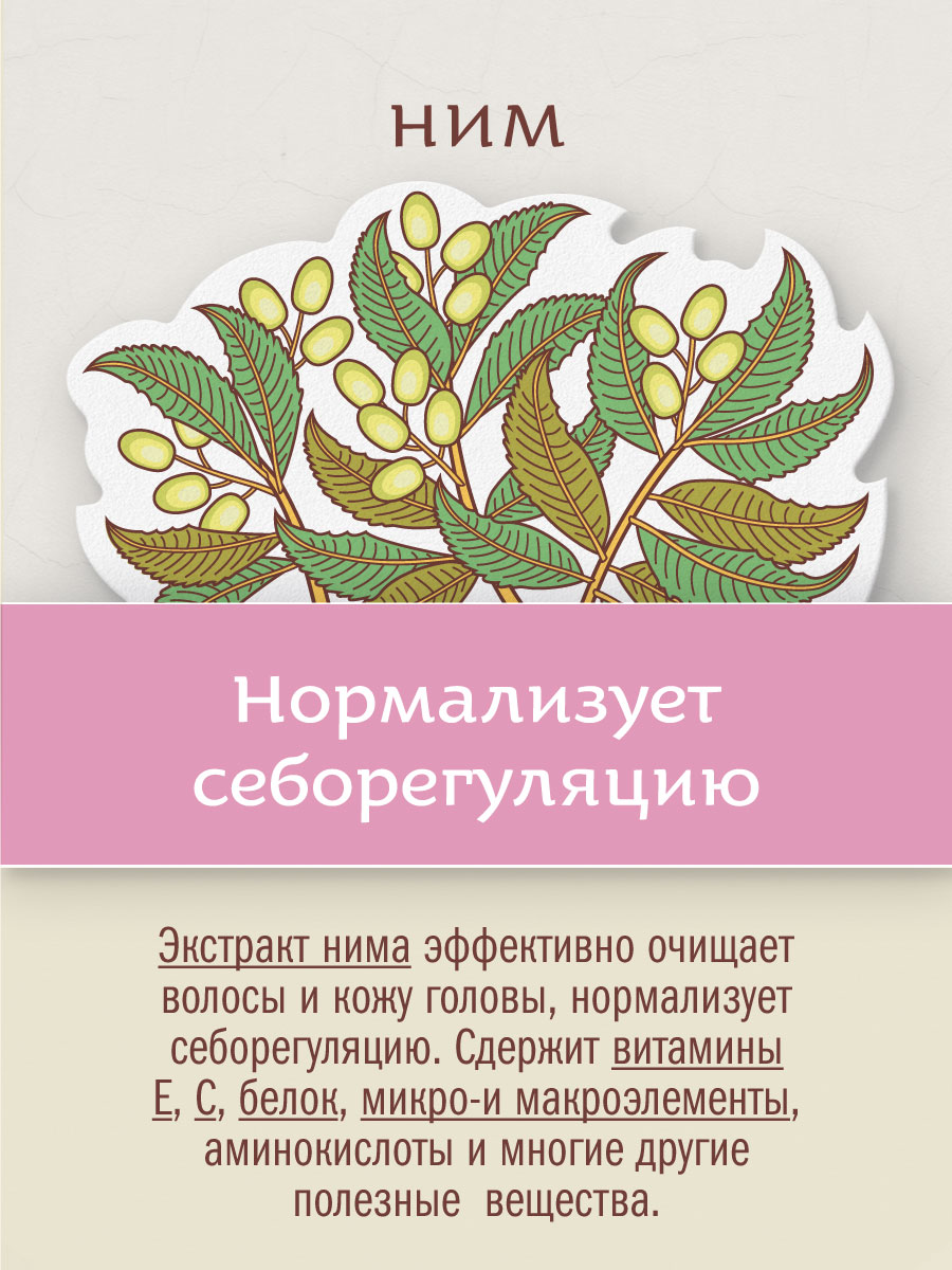 Бальзам-ополаскиватель НИМ И ШИКАКАЙ с протеинами сои и маслом макадамии аюрведический  250 мл
