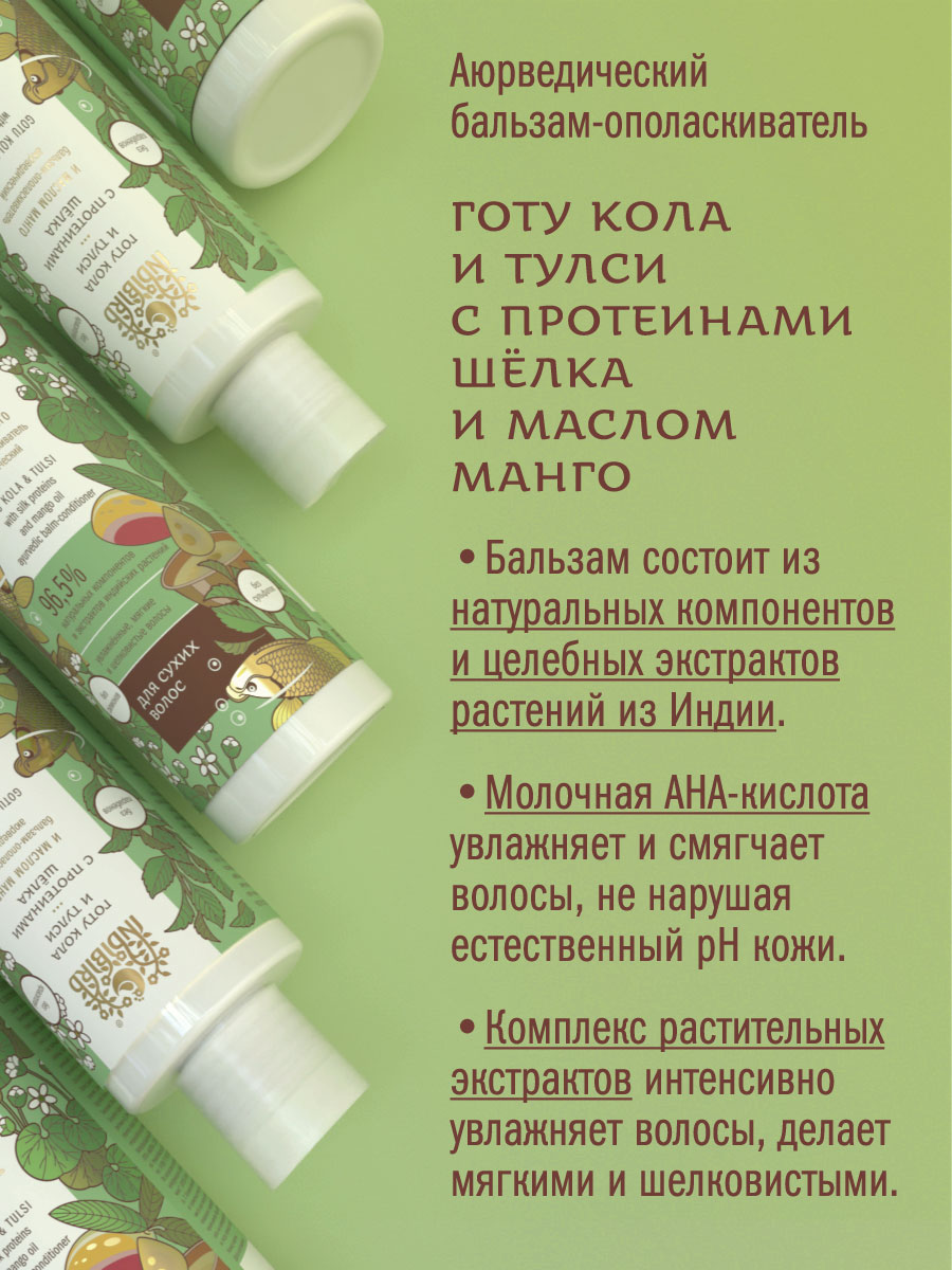 Бальзам-ополаскиватель ГОТУ КОЛА И ТУЛСИ с протеинами шёлка и маслом манго аюрведический 250 мл