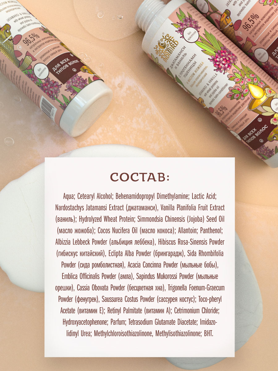 Бальзам-ополаскиватель ДЖАТАМАНСИ И ВАНИЛЬ с протеинами пшеницы и маслом жожоба аюрведический 250 мл