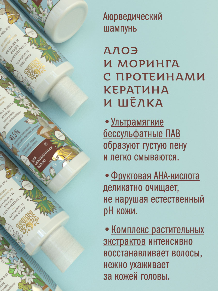 Шампунь АЛОЭ ВЕРА И МОРИНГА с протеинами шёлка и кератина аюрведический 250 мл