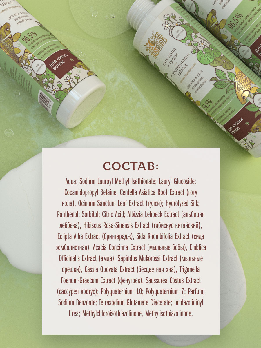 Шампунь ГОТУ КОЛА И ТУЛСИ с протеинами шёлка аюрведический 250 мл