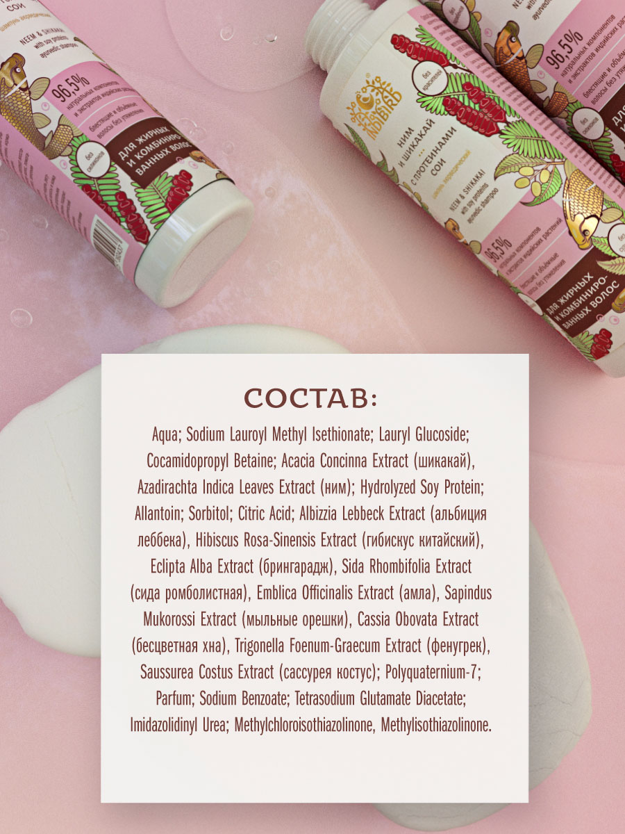 Шампунь НИМ И ШИКАКАЙ с протеинами сои аюрведический 250 мл