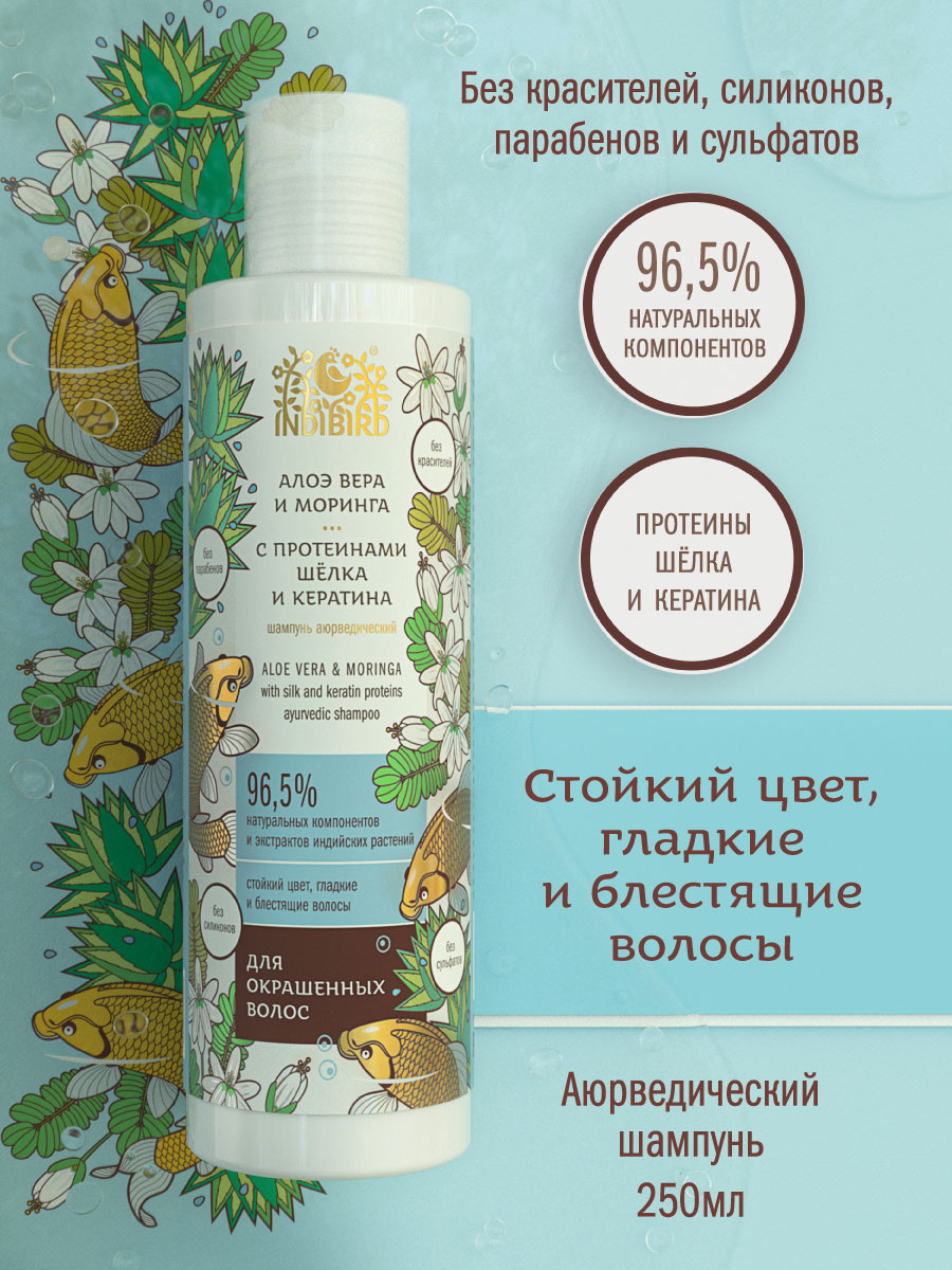 Шампунь АЛОЭ ВЕРА И МОРИНГА с протеинами шёлка и кератина аюрведический 250 мл