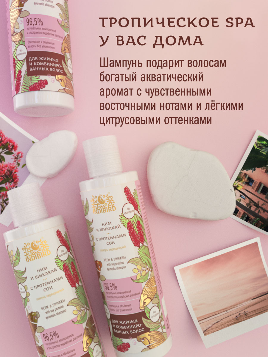 Шампунь НИМ И ШИКАКАЙ с протеинами сои аюрведический 250 мл