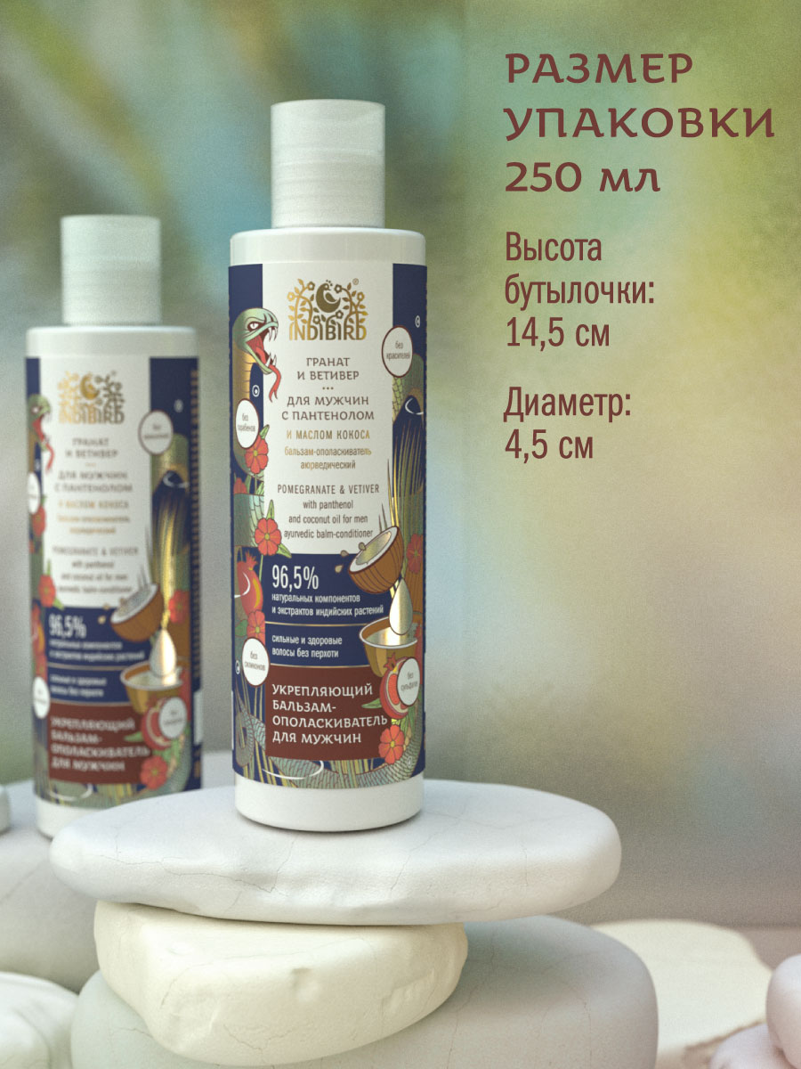Бальзам-ополаскиватель ГРАНАТ И ВЕТИВЕР с пантенолом и маслом кокоса для мужчин аюрведический 250 мл