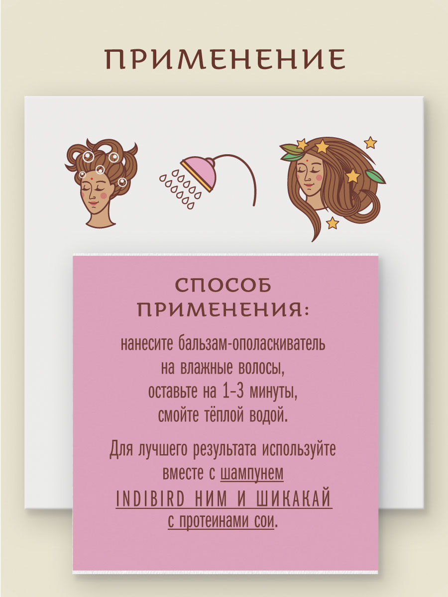 Бальзам-ополаскиватель НИМ И ШИКАКАЙ с протеинами сои и маслом макадамии аюрведический  250 мл