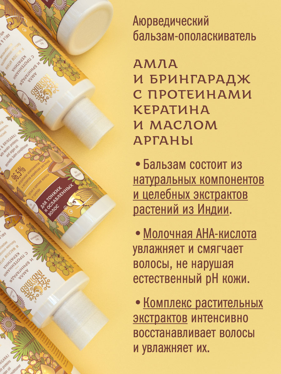 Бальзам-ополаскиватель АМЛА И БРИНГАРАДЖ с протеинами кератина и маслом арганы аюрведический 250 мл