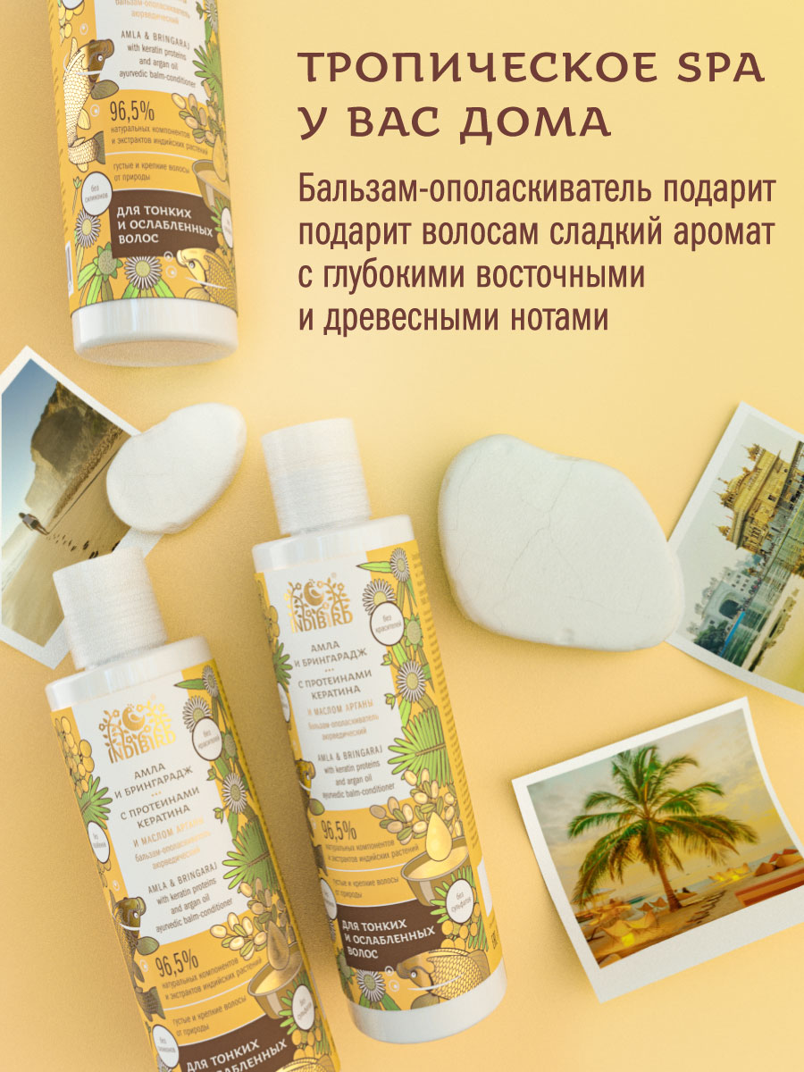 Бальзам-ополаскиватель АМЛА И БРИНГАРАДЖ с протеинами кератина и маслом арганы аюрведический 250 мл
