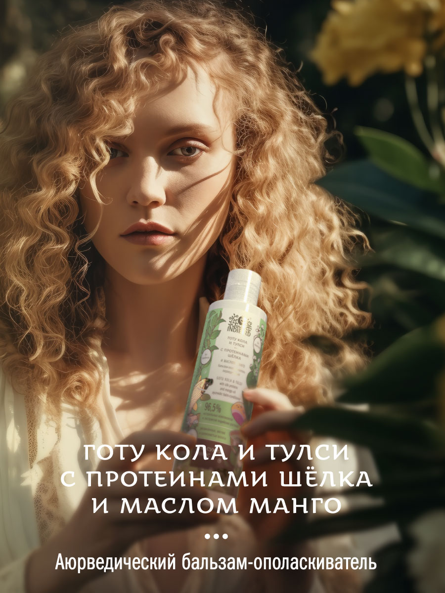 Бальзам-ополаскиватель ГОТУ КОЛА И ТУЛСИ с протеинами шёлка и маслом манго аюрведический 250 мл