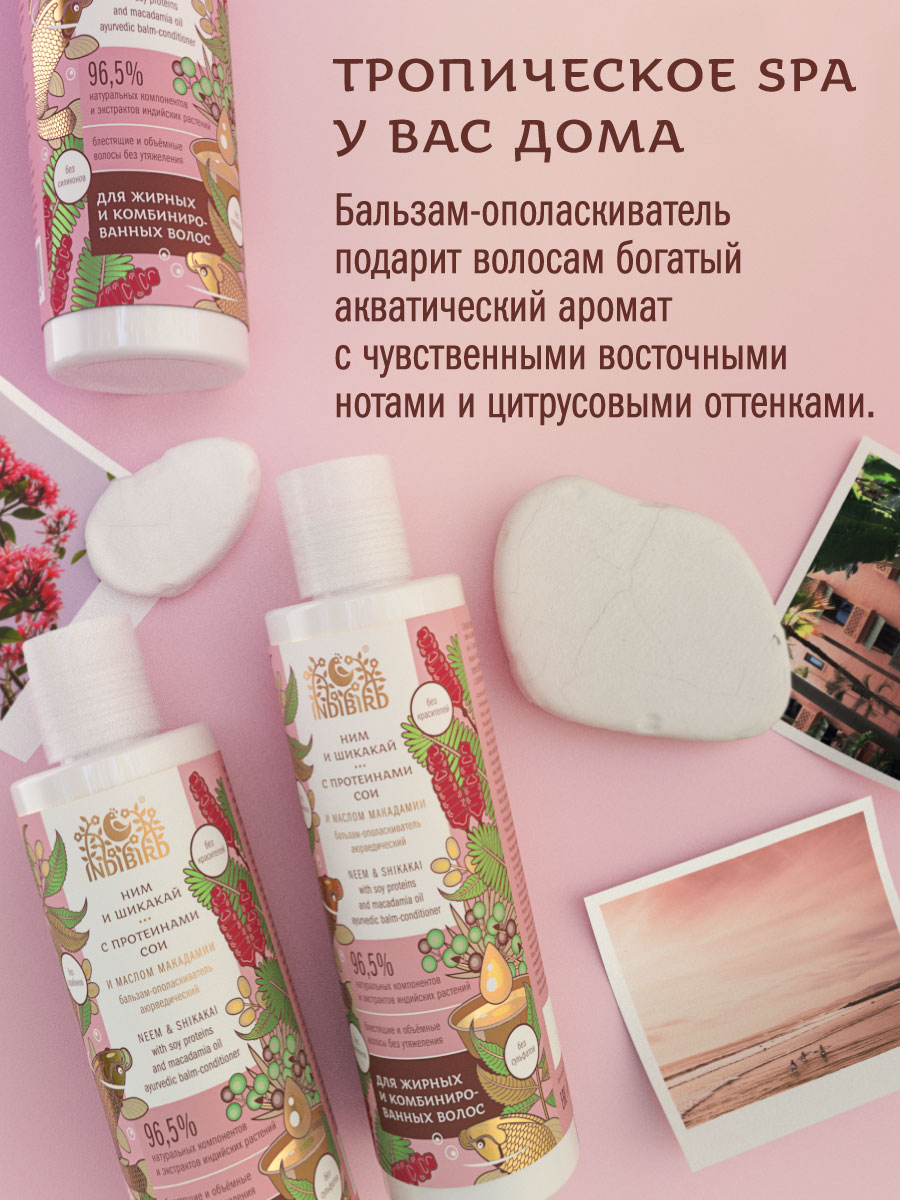 Бальзам-ополаскиватель НИМ И ШИКАКАЙ с протеинами сои и маслом макадамии аюрведический  250 мл