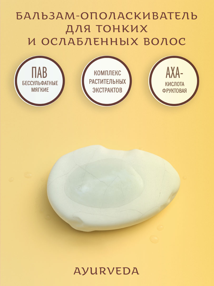 Бальзам-ополаскиватель АМЛА И БРИНГАРАДЖ с протеинами кератина и маслом арганы аюрведический 250 мл