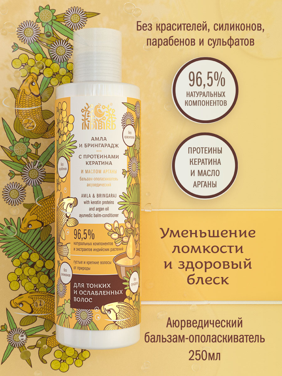 Бальзам-ополаскиватель АМЛА И БРИНГАРАДЖ с протеинами кератина и маслом арганы аюрведический 250 мл