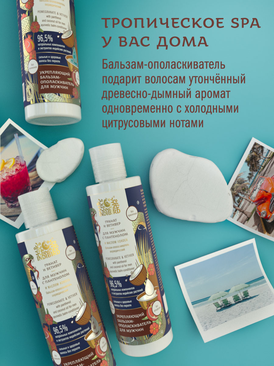 Бальзам-ополаскиватель ГРАНАТ И ВЕТИВЕР с пантенолом и маслом кокоса для мужчин аюрведический 250 мл