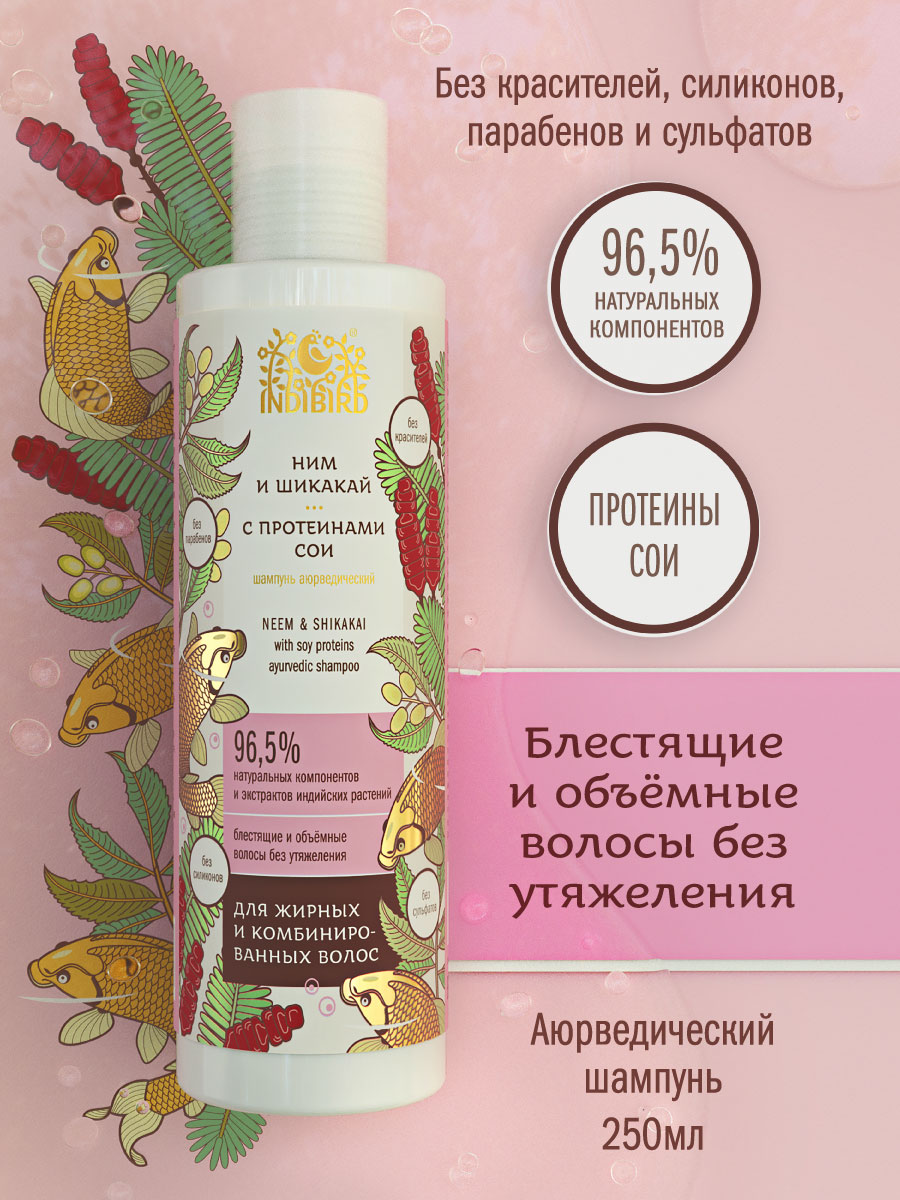 Шампунь НИМ И ШИКАКАЙ с протеинами сои аюрведический 250 мл