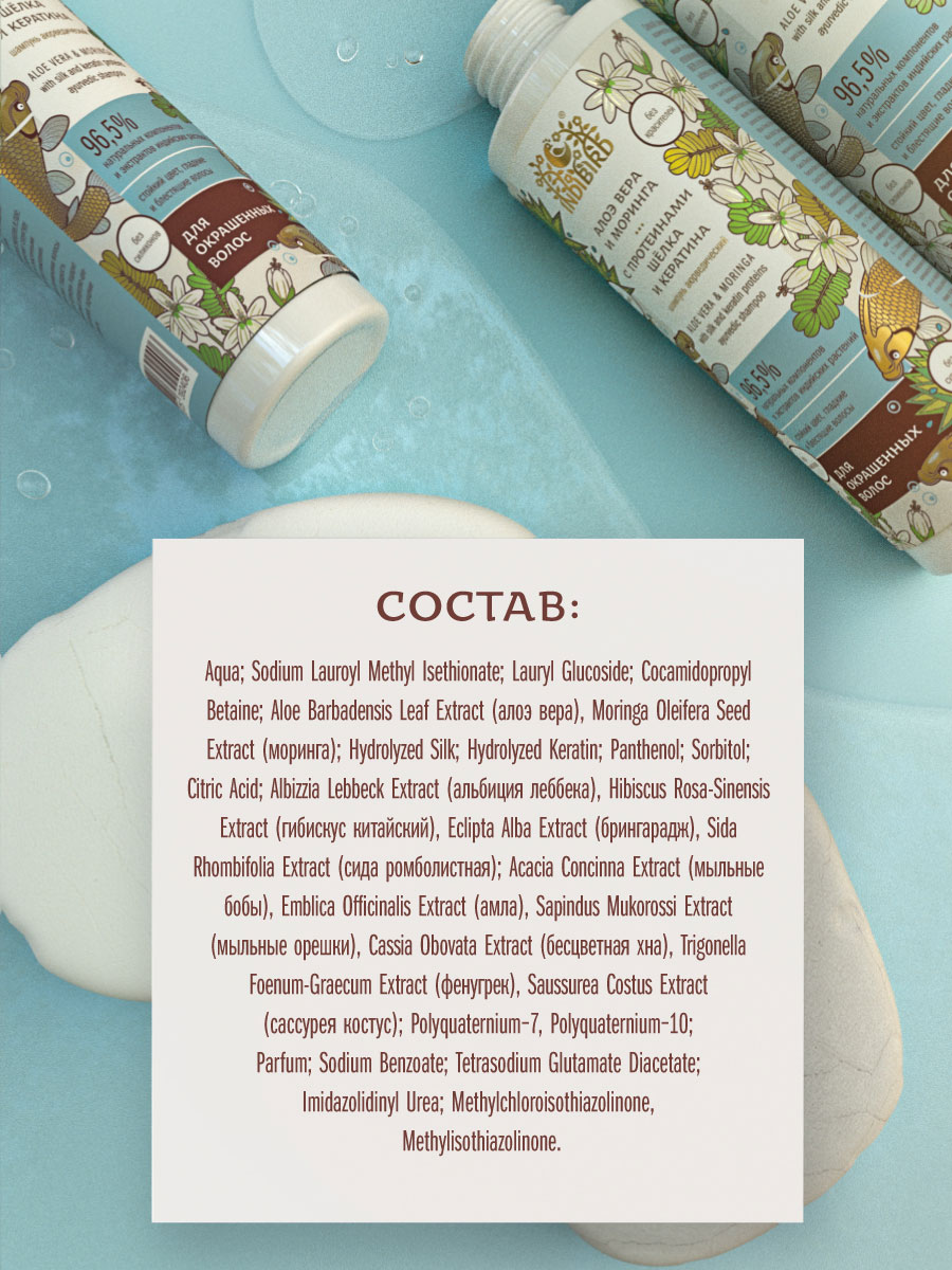 Шампунь АЛОЭ ВЕРА И МОРИНГА с протеинами шёлка и кератина аюрведический 250 мл