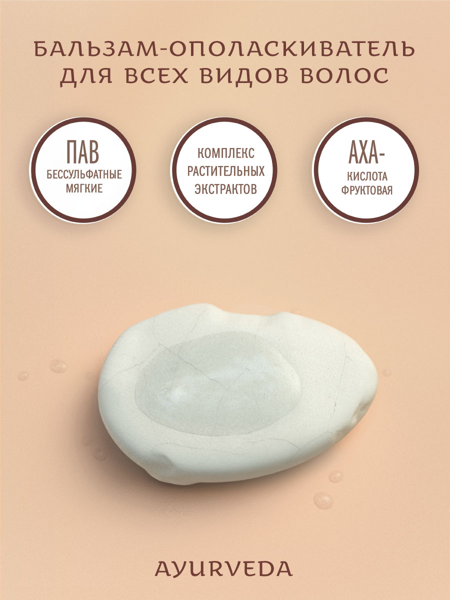 Бальзам-ополаскиватель ДЖАТАМАНСИ И ВАНИЛЬ с протеинами пшеницы и маслом жожоба аюрведический 250 мл