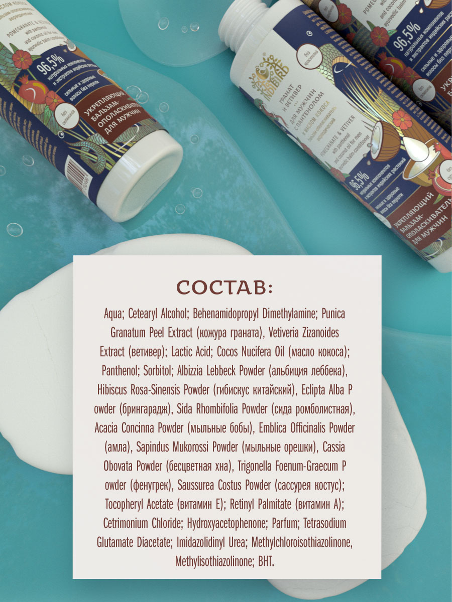 Бальзам-ополаскиватель ГРАНАТ И ВЕТИВЕР с пантенолом и маслом кокоса для мужчин аюрведический 250 мл