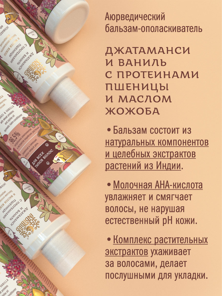 Бальзам-ополаскиватель ДЖАТАМАНСИ И ВАНИЛЬ с протеинами пшеницы и маслом жожоба аюрведический 250 мл