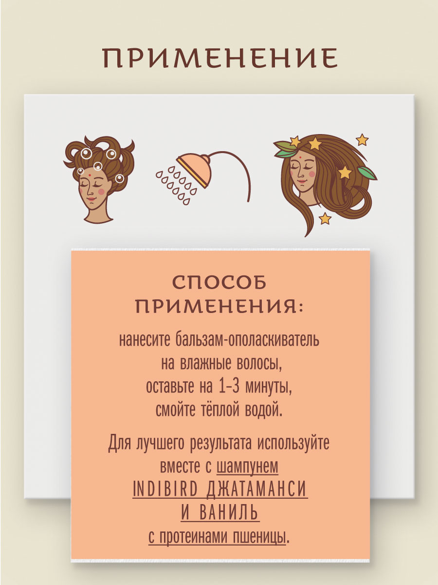 Бальзам-ополаскиватель ДЖАТАМАНСИ И ВАНИЛЬ с протеинами пшеницы и маслом жожоба аюрведический 250 мл