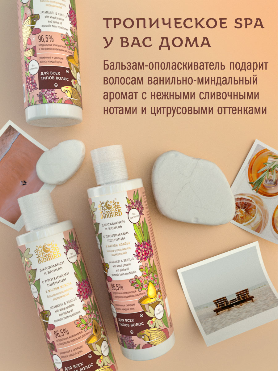 Бальзам-ополаскиватель ДЖАТАМАНСИ И ВАНИЛЬ с протеинами пшеницы и маслом жожоба аюрведический 250 мл